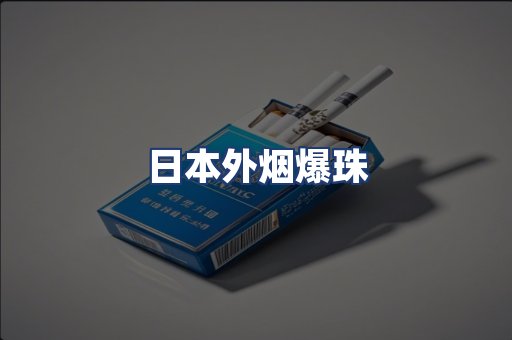 日本外烟爆珠